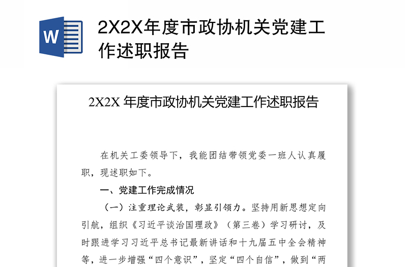 2X2X年度市政协机关党建工作述职报告