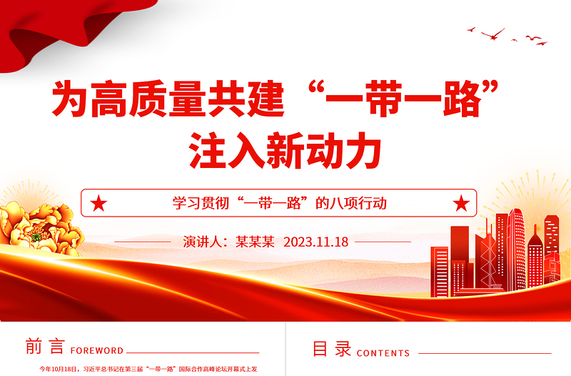 为高质量共建“一带一路”加油ppt大气简洁学习贯彻“一带一路”的八项行动基层党员党组织学习党课课件