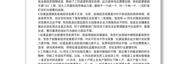 县级领导干部党史学习教育民主生活会30条批评意见
