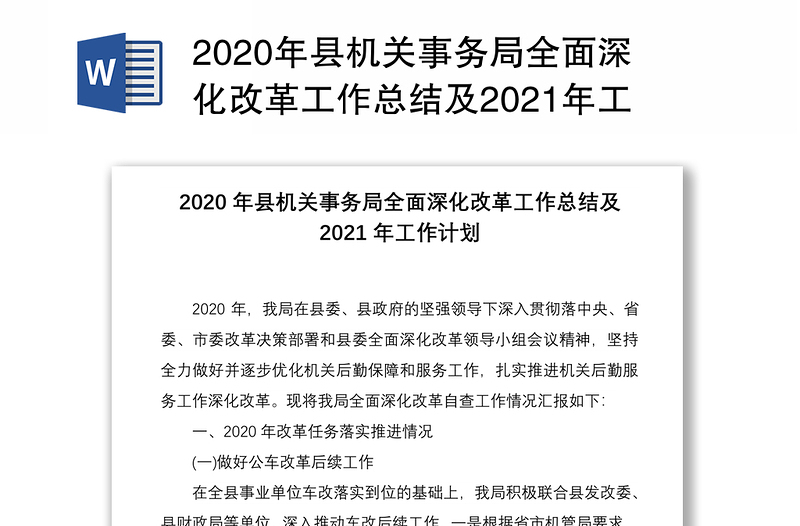 2020年县机关事务局全面深化改革工作总结及2021年工作计划