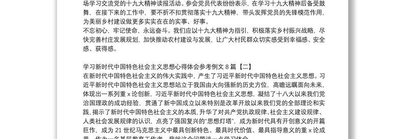 学习新时代中国特色社会主义思想心得体会参考例文8篇