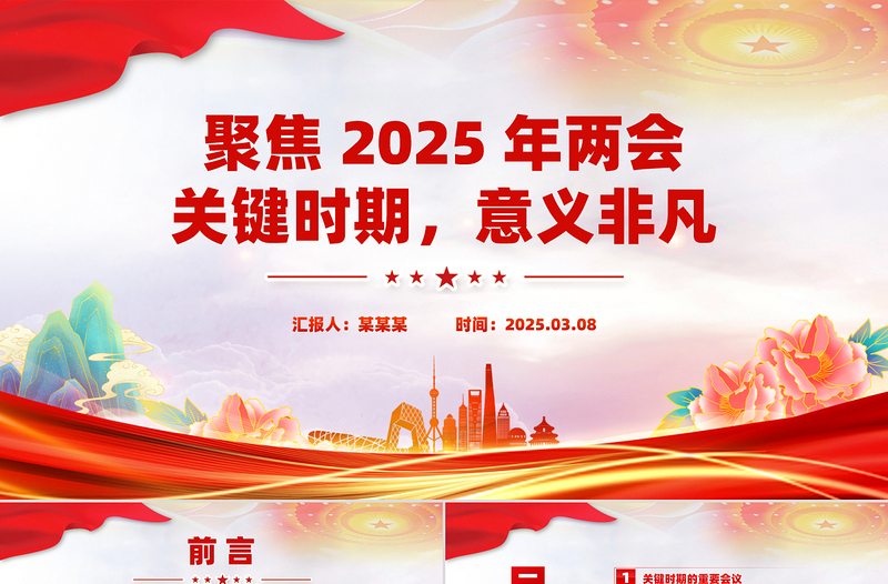 精品聚焦2025年两会关键时期意义非凡PPT党课课件