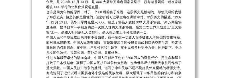 2020南京大屠杀83周年祭优秀演讲稿三篇