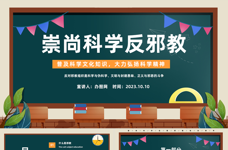 2023崇尚科学反邪教PPT简约风普及科学文化知识大力弘扬科学精神主题班会课件模板下载