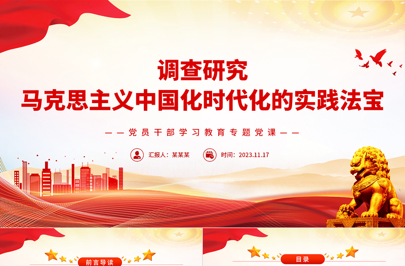 红色简洁风调查研究是马克思主义中国化时代化的实践法宝PPT理论党课课件