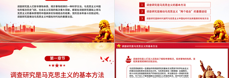 红色简洁风调查研究是马克思主义中国化时代化的实践法宝PPT理论党课课件