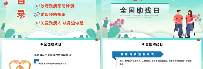2023全国助残日PPT简约卡通风扶残助残有你有我关爱残疾人预防残疾主题班会课件模板