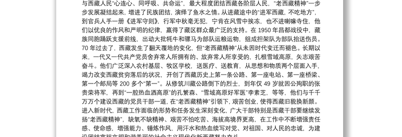党员弘扬“老西藏精神”心得体会精选例文8篇