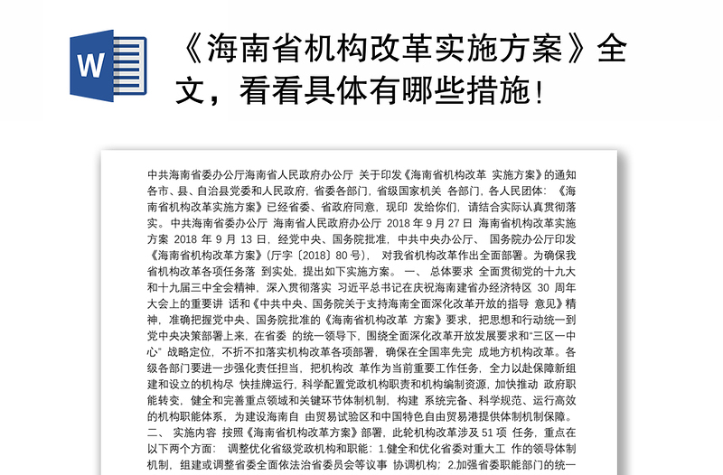 《海南省机构改革实施方案》全文，看看具体有哪些措施！