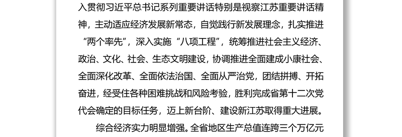 李强同志在江苏省委党代会上的报告