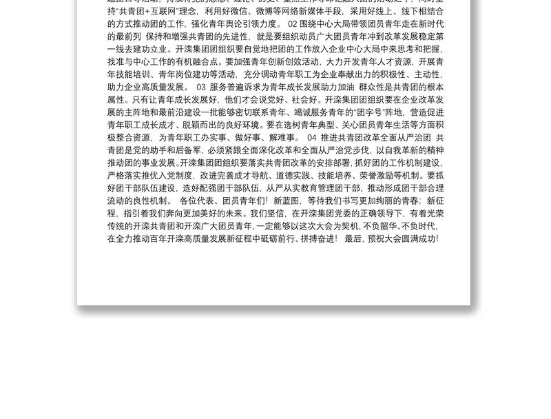 121.（开滦集团）市团委副书记王基扬在开滦集团公司第二次团代会上的讲话