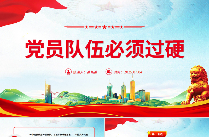 党政风党员队伍必须过硬PPT总书记的部分相关重要论述课件