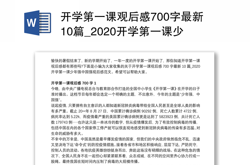 开学第一课观后感700字最新10篇_2020开学第一课少年强中国强观后感范文