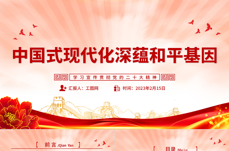 2023中国式现代化深蕴和平基因PPT党政风学习宣传贯彻党的二十大精神专题党课党建课件