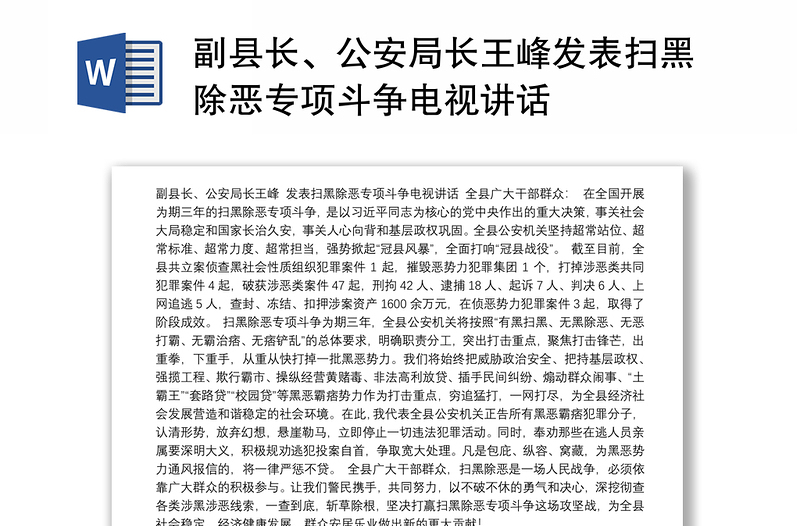 副县长、公安局长王峰发表扫黑除恶专项斗争电视讲话