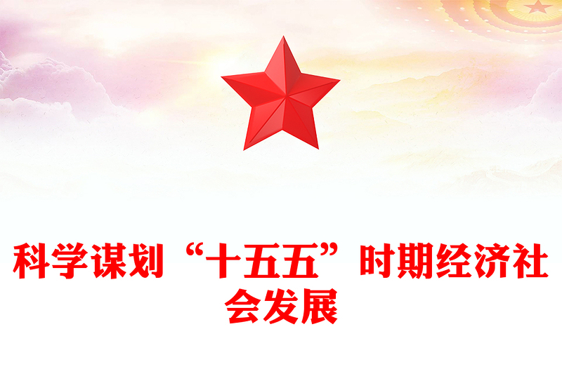 2026-2030十五五PPT大气精美科学制定和接续实施五年规划课件(讲稿)