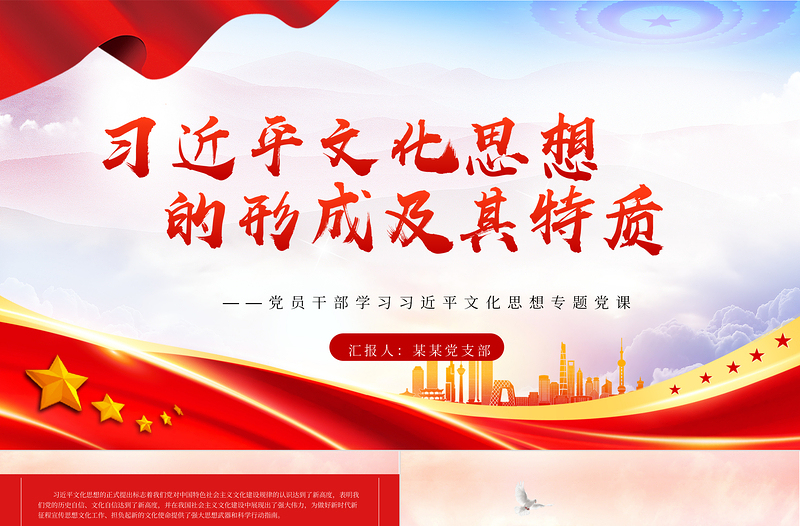 深入探究习近平文化思想的形成及其特质PPT精美风2023年学习习近平文化思想专题党课课件模板