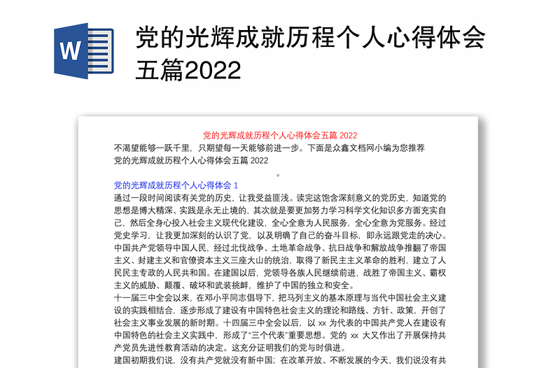 党的光辉成就历程个人心得体会五篇2022