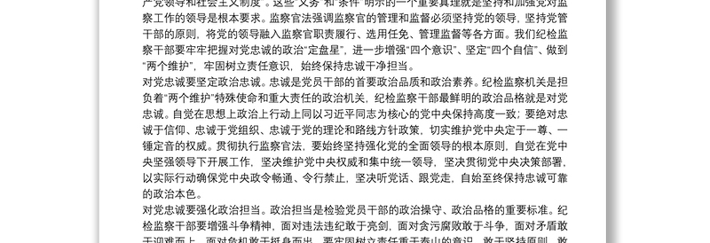 学习中华人民共和国监察官法研讨发言