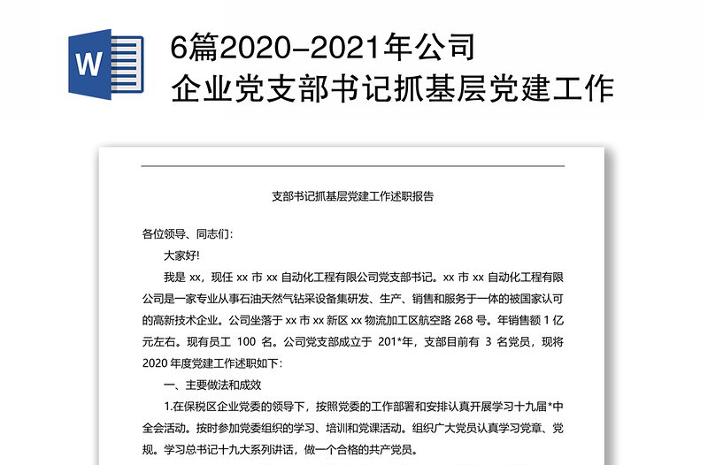 6篇2020-2021年公司企业党支部书记抓基层党建工作述职报告