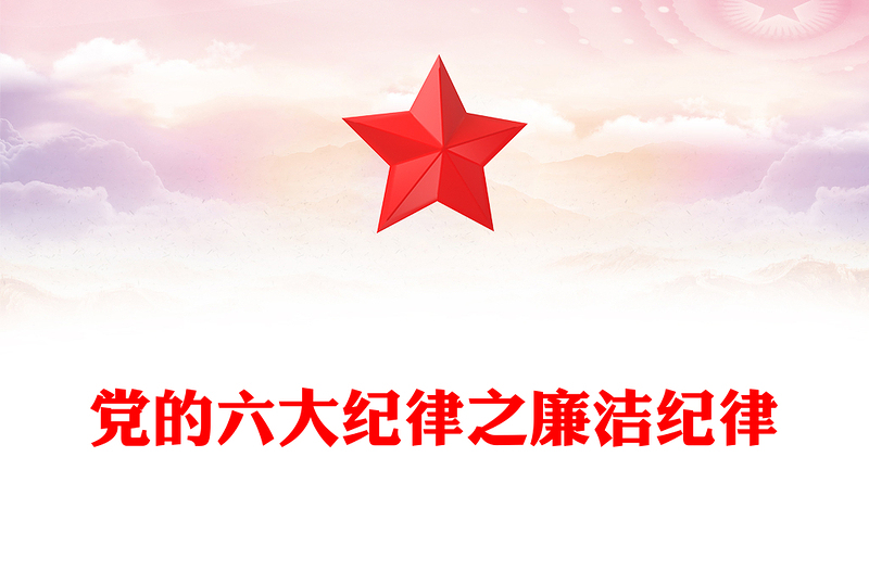 廉洁纪律PPT红色大气党的六大纪律学习解读党课课件(讲稿)