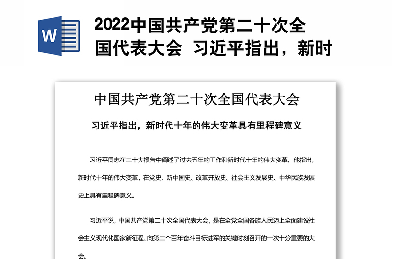 2022中国共产党第二十次全国代表大会 习近平指出，新时代十年的伟大变革具有里程碑意义