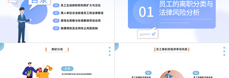 2022员工的离职与法律风险防范PPT插画风企业人力资源培训新员工专题培训课件模板