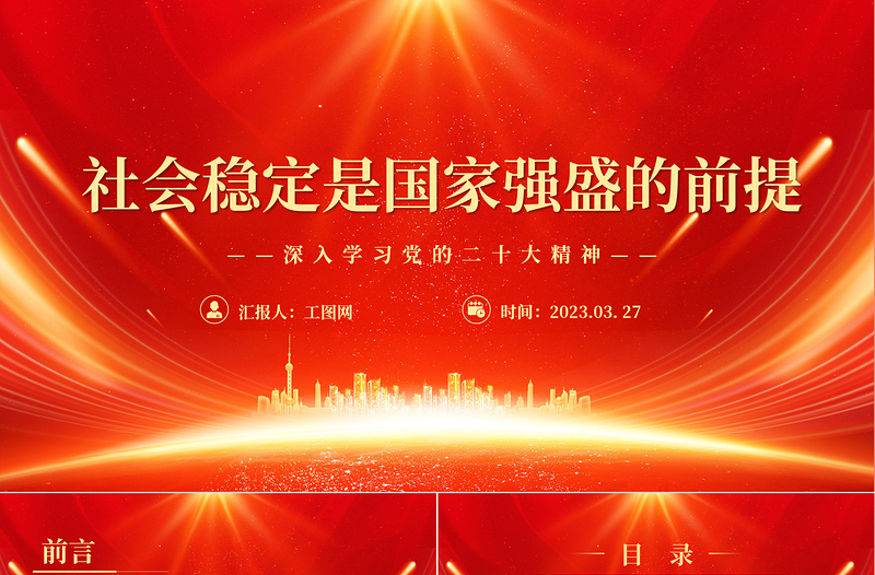 2023社会稳定是国家强盛的前提PPT大气精美风深入学习党的二十大精神专题党课课件模板