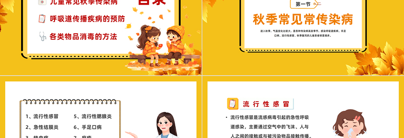 2023幼儿园秋季传染病PPT卡通风幼儿园保育员培训课件模板下载