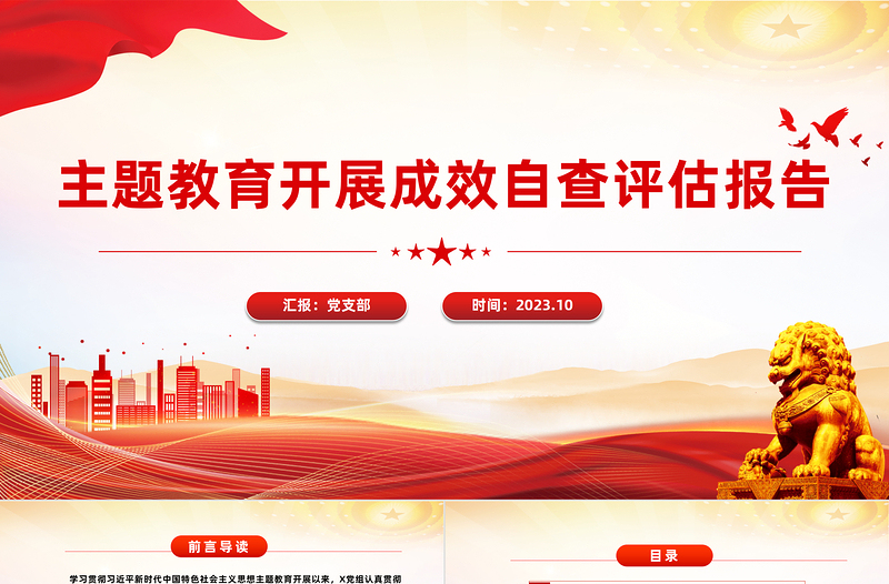 红色党党建风第二批主题教育开展成效自查汇报PPT模板下载