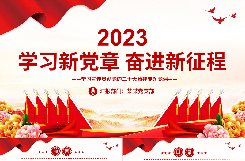 2023党章的修改完善和学习贯彻工作课件PPT红色党政风学习宣传贯彻党的二十大精神