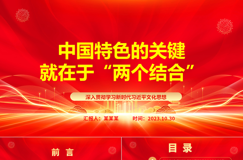 2023中国特色的关键就在于“两个结合”ppt红色党政风努力建设新时代独具风骚的中华文明党组织党群成员学习培训党课课件