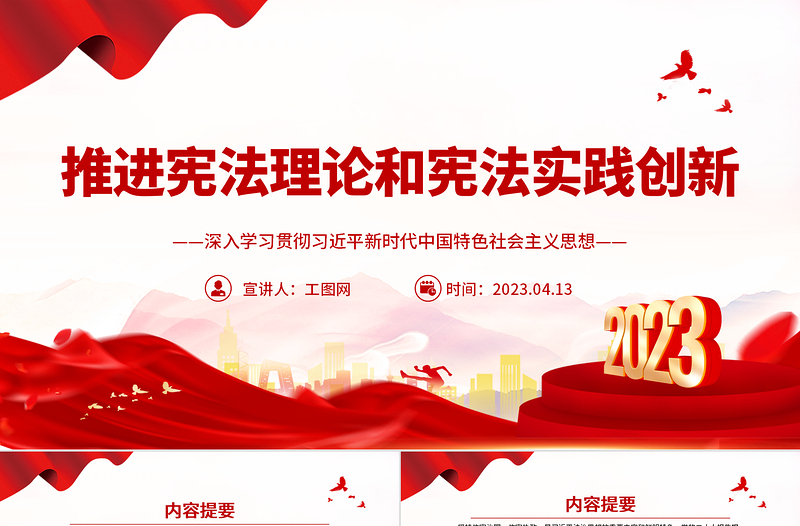 2023推进宪法理论和宪法实践创新PPT深入学习贯彻习近平新时代中国特色社会主义思想系列党课