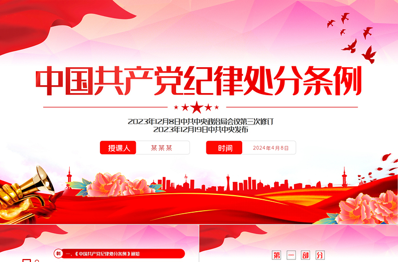 2024中国共产党纪律处分条例PPT红色简约全面加强党的纪律建设党课课件下载