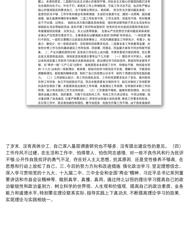 2018年党委书记局长“讲严立”警示教育民主生活会对照检查材料