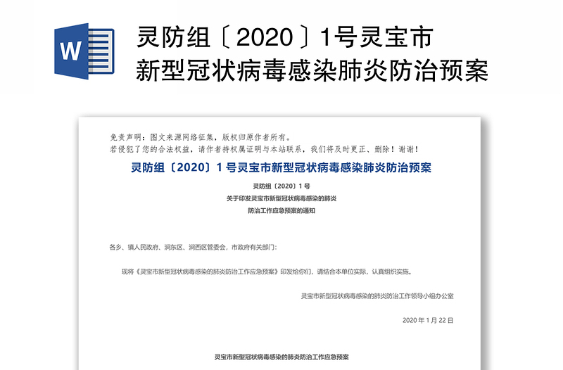 灵防组〔2020〕1号灵宝市新型冠状病毒感染肺炎防治预案关于疫情控制方案