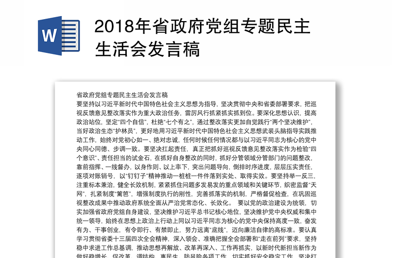 2018年省政府党组专题民主生活会发言稿