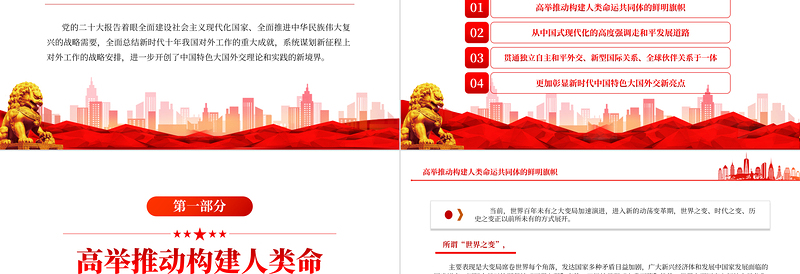 2022新征程上不断开创中国特色大国外交新境界PPT大气党建风学习贯彻党的二十大精神专题党课课件