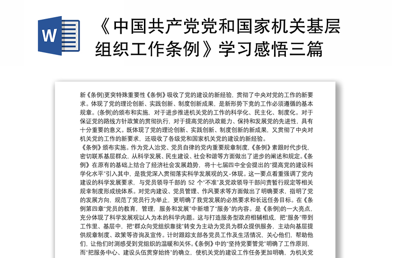 《中国共产党党和国家机关基层组织工作条例》学习感悟三篇