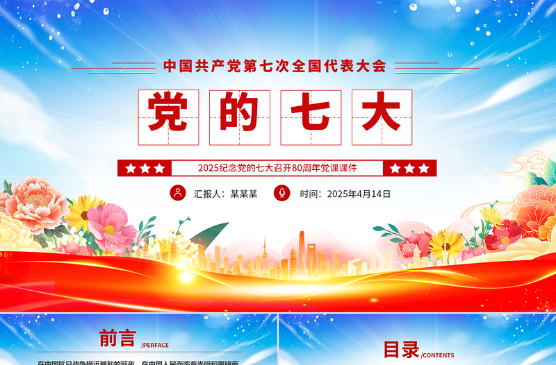 2025纪念党的七大召开80周年党课PPT课件下载