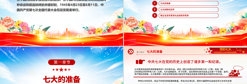 2025纪念党的七大召开80周年党课PPT课件下载