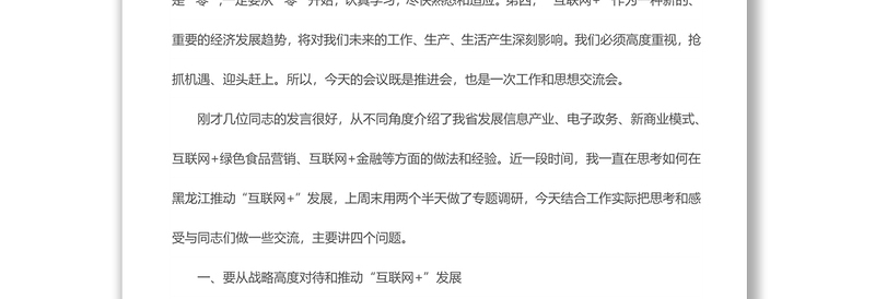 陆昊在黑龙江省“互联网+”推进工作会议上的讲话(全文)