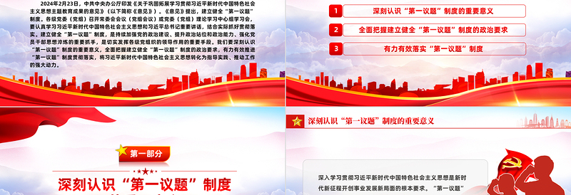 健全并严格执行“第一议题”制度PPT党政风深刻认识“第一议题”制度的重要意义课件