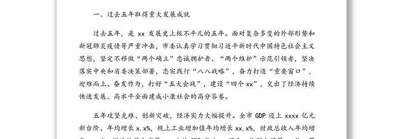 市委书记在中国共产党xx市代表大会上的报告（党代会工作报告）（1）