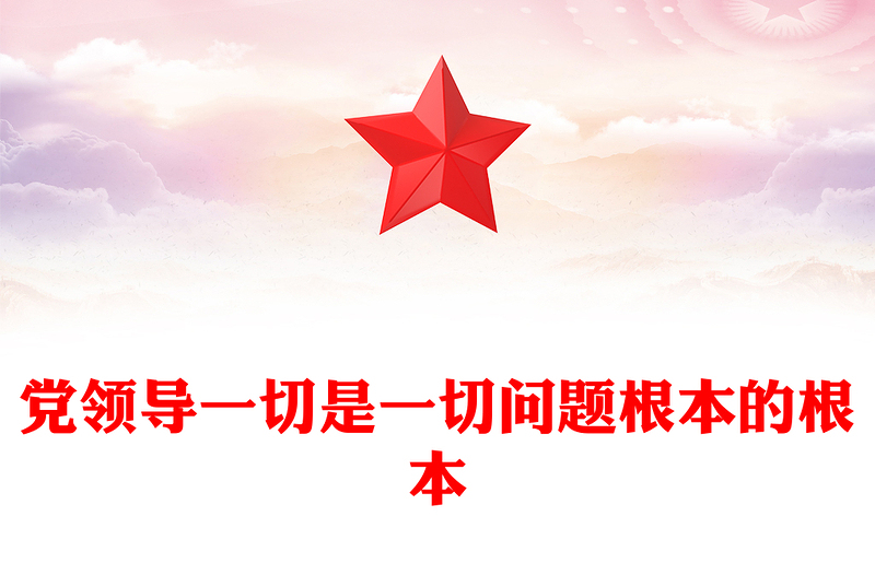 精美党建风党领导一切是一切问题根本的根本PPT学习教育党课(讲稿)