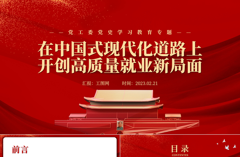 2023在中国式现代化道路上开创高质量就业新局面PPT党政风学习宣传贯彻党的二十大精神专题党课党建课件