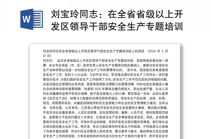 刘宝玲同志：在全省省级以上开发区领导干部安全生产专题培训班上的讲话