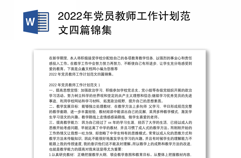 2022年党员教师工作计划范文四篇锦集