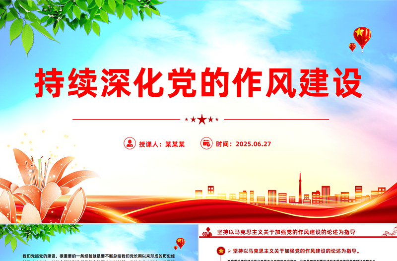 持续深化党的作风建设PPT全面从严治党专题党课课件