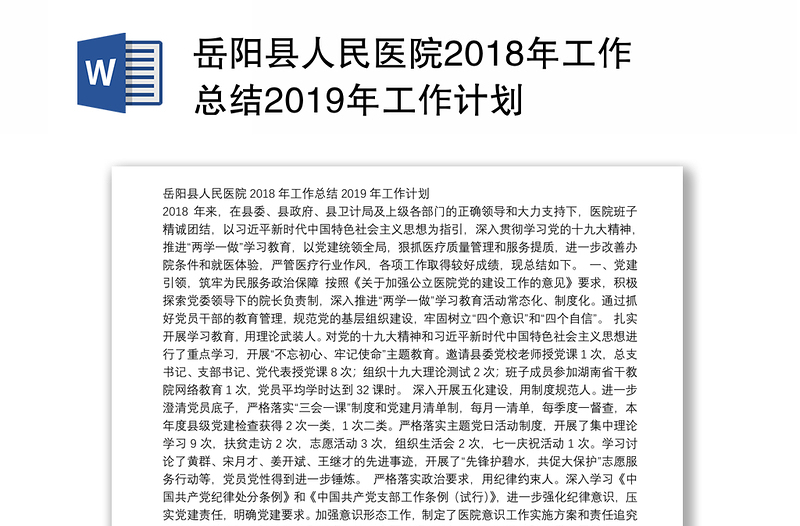 岳阳县人民医院2018年工作总结2019年工作计划